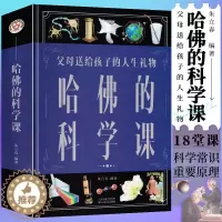 [醉染正版]哈佛的科学课小学版三年级科学课外书 小学生儿童科学书籍 超有趣科学百科全书 三四五六年级阅读课外书科学通史图