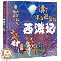 [醉染正版]讲了很久很久的西游记(全三册)5-12岁小学生西游记科普百科全书 揭秘西游记 青少年版四大名著一二年级睡前故