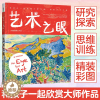 [醉染正版]艺术之眼和孩子一起欣赏大师作品探索艺术之美美国艺术馆出品创意活动启蒙书儿童艺术书籍科普百科少儿课外知识读物艺