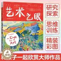 [醉染正版]艺术之眼和孩子一起欣赏大师作品探索艺术之美美国艺术馆出品创意活动启蒙书儿童艺术书籍科普百科少儿课外知识读物艺