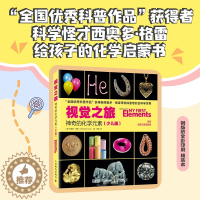 [醉染正版]视觉之旅:神奇的化学元素(少儿版)化学启蒙读物 少儿科普图书 儿童课外阅读书籍 这*是化学 玩转科学书 儿童