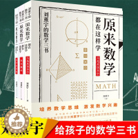 [醉染正版]全3册 给孩子的数学三书原来数学都在这样学刘熏宇著数学学习技巧知识书籍中小学趣味数学思维训练 课外阅读科普百