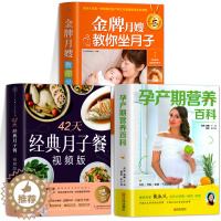 [醉染正版]全3本 月子餐42天食谱视频版 月嫂教你坐月子调体质书籍大全 孕产期营养百科 月子餐减肥餐产后孕产妇饮食营养