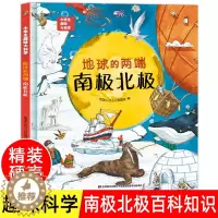 [醉染正版]地球的两端南极北极绘本精装硬壳小学生趣味大科学 儿童少儿漫画科学书 小学生一二年级科普课外书 6-7-8-9