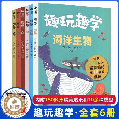 [醉染正版]趣玩趣学全套6册科普百科手工书卡罗琳·史克瑞斯著恐龙人体太空野生动物海洋动物生物古埃及精美贴纸模型六本