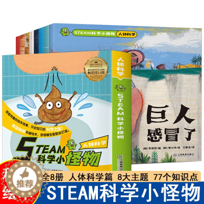 [醉染正版]正版 STEAM科学小怪物人体科学篇全8册科普启蒙书儿童科普绘本少儿百科全书小学生一二三年级课外书阅读游戏中