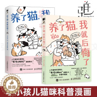 [醉染正版]2册 养了猫我就后悔了1+2 李小孩儿有毛UMao猫咪科普漫画养猫手册猫咪书籍科学吸猫暖萌猫咪绘本画册萌宠漫