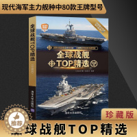 [醉染正版]正版 全球战舰TOP精选 世界军事书籍 航空母舰舰艇型号分类大全 军事科普 军事收藏书 事作战武器百科全书