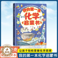 [醉染正版]我的第一本化学启蒙书 全套2册物理绘本儿童启蒙认知书3-6-12岁青少年科普百科这就是物理化学地理幼儿小学生