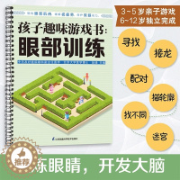 [醉染正版]孩子趣味游戏书 眼部训练 汉竹 以游戏为主题 锻炼孩子眼部肌肉缓解孩子眼睛疲劳 的游戏书眼睛保护护理知识科普