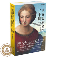 [醉染正版]艺文观止-世界美术名作二十讲 傅雷 湖北美术出版社