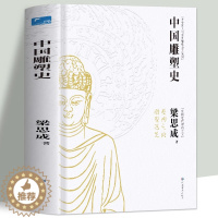 [醉染正版]正版 中国雕塑史 梁思成著 彩图版中国近代建筑之父梁思成讲中国建筑史 国家经典历史文物的故事 青少年雕塑艺术