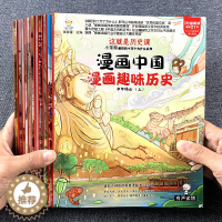 [醉染正版]漫画中国历史全套故事书绘本疯狂的十万个为什么系列少儿书籍幼儿园宝宝小学生一二三四年级课外阅读读物科普童书百科