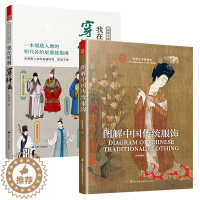 [醉染正版]正版 图解中国传统服饰 我在明朝穿什么 汉服知识普及大百科 手绘装饰 历史科普图鉴影视古代服装设计师参考书籍