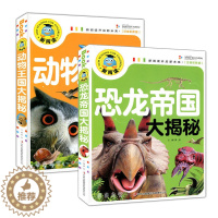 [醉染正版]正版2本新阅读 恐龙帝国大揭秘动物王国大揭秘 恐龙大百科全书注音版儿童科普图书幼儿百科全书6-12岁小学生课