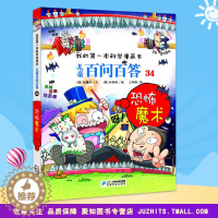 [醉染正版]我的第一本科学漫画书 儿童百问百答34恐怖魔术 青少版科普少儿儿童百科 6-7-9-12周岁小学生课外阅读图