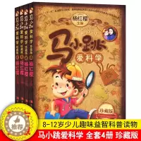 [醉染正版]全四本马小跳爱科学 珍藏版 春夏秋冬自然课8-12岁课外书儿童趣味益智百科知识杨红樱小学生三年级读四五六年级
