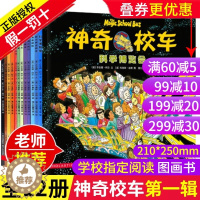 [醉染正版]正版神奇校车第一辑图画书全套12册科普百科漫画书3-6-12岁儿童小学生自然科学书籍读物绘本故事书神奇的校车