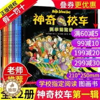 [醉染正版]正版神奇校车第一辑图画书全套12册科普百科漫画书3-6-12岁儿童小学生自然科学书籍读物绘本故事书神奇的校车