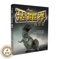 [醉染正版]恐龙世界-侏罗纪幼儿恐龙百科全书绘本儿童版揭秘恐龙大百科书本读物故事书世界图书恐龙王国时代星球帝国书籍动物科