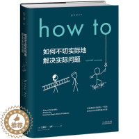 [醉染正版]正版 How to-如何不切实际地解决实际问题(精装) 科普读物其它 百科知识 诙谐的对话 奇妙的场景