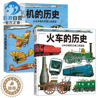 [醉染正版]山本忠敬的交通工具图鉴套装2册 飞机火车的历史 每本300幅精密手绘插图 6至12岁儿童小学生科普世界机械百