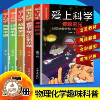 [醉染正版]正版爱上科学5册 物理化学启蒙三四五六年级小学生科普类书经典科学自然探秘籍儿童电力定律光学能量10-