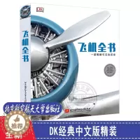 [醉染正版]dk飞机全书 明晰可见历史(DK经典中文版精装)儿童科普百科现代战机鉴赏构造技术指南军事兵器大百科书籍飞行器