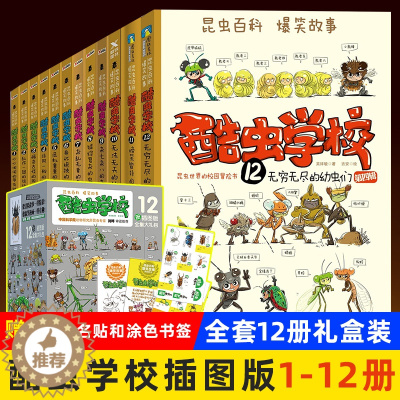 [醉染正版]酷虫学校系列全套12册6-9-12岁儿童科普漫画酷虫学院昆虫知识科普大百科小学生一二三四五六年级课外儿童启蒙