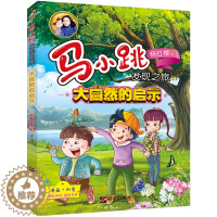 [醉染正版]大自然的启示 杨红樱马小跳发现之旅系列 淘气包马小跳爱科学漫画版 儿童科普百科书籍7-8-9-12周岁小学生
