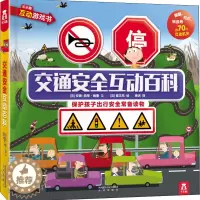 [醉染正版]交通安全互动百科 少儿科普 少儿 未来出版社