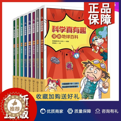 [醉染正版]正版全8册 科学真有趣漫画 6-12岁儿童小学生课外阅读科普百科读物儿童科普绘本图书 地球太空太阳系微生物人