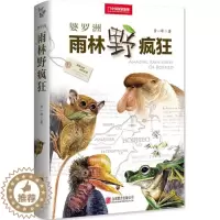 [醉染正版]婆罗洲雨林野疯狂儿童读物/童书/科普百科