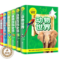 [醉染正版]百科全书全6册 恐龙兵器动物世界自然植物昆虫百科知识大全书儿童读物故事书籍 6-7-8-10-12周岁少儿图