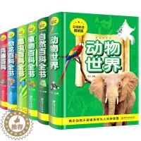 [醉染正版]百科全书全6册 恐龙兵器动物世界自然植物昆虫百科知识大全书儿童读物故事书籍 6-7-8-10-12周岁少儿图