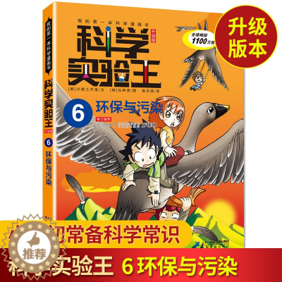 [醉染正版]科学实验王 6 环保与污染 我的第一本科学漫画书 6-10-12岁课外书小学生科普百科大全卡通书目 一二