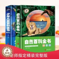 [醉染正版]2册 少年儿童百科全书 自然百科全书 影响孩子一生的科普读物