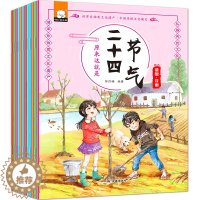 [醉染正版]原来这就是二十四节气全12册 24节气中国传统节日故事绘本书籍科普文化知识百科儿童读物一二年级课外书籍6-1