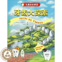 [醉染正版]牙齿大探索儿童读物/童书/科普百科