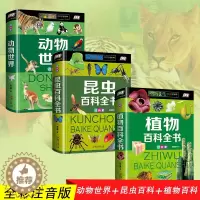 [醉染正版]正版全3册 动物世界植物百科全书 儿童 6-12岁昆虫书籍百科全书奇妙 大百科科普大全彩图注音版 小学生课外