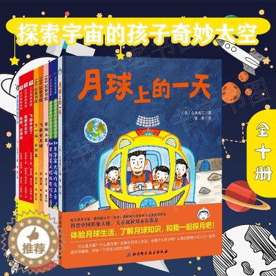 [醉染正版]全十册 月球上的一天登陆火星飞奔去月球小行星思考宇宙的孩子系列中国载人航天科学绘本系列少儿科普百科航天航空宇