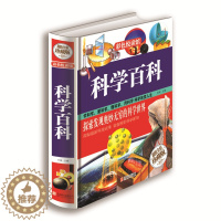 [醉染正版]必读正版 彩色悦读馆 科学百科 科普知识 正版精装全彩儿童读物 青少年成长 书 青少年版教辅科普百科全书中小
