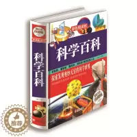 [醉染正版]必读正版 彩色悦读馆 科学百科 科普知识 正版精装全彩儿童读物 青少年成长 书 青少年版教辅科普百科全书中小