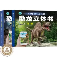 [醉染正版]正版 AR魔幻互动百科 恐龙立体书 龙藏+龙耀 2册 体验3D白垩纪科普书儿童读物 儿童3D翻翻百科全书 趣