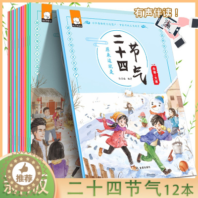 [醉染正版]原来这就是二十四节气12册 6-9-12岁少儿科普百科绘本启蒙图画书小学生课外故事书中国传统节日故事绘本书籍