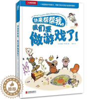[醉染正版]快来帮帮我,我们要做游戏了!儿童读物/童书/科普百科