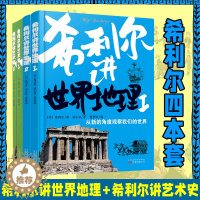 [醉染正版]希利尔人文启蒙系列作品集全套共4册 希利尔讲世界史讲世界地理讲艺术史 3-4-5-6年级小学生暑假假期推荐课