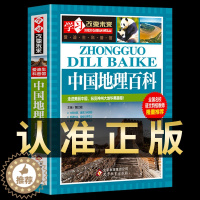 [醉染正版]中国地理百科全书彩图版正版 儿童6-12岁地理书籍少年儿童科普读物三四年级课外书 正版 少儿书 学习改
