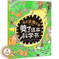 [醉染正版]剪了这学书 剪出生物王国儿童读物/童书/科普百科