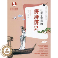 [醉染正版]让孩子着迷的唐诗唐史儿童读物/童书/科普百科